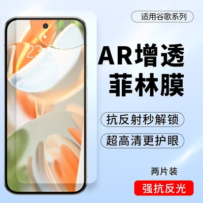 谷歌Pixel9/8Pro抗反光ar增透膜