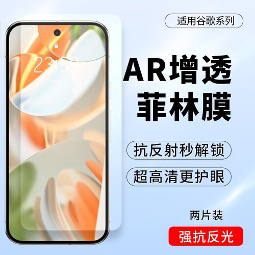 谷歌Pixel9/8Pro抗反光ar增透膜