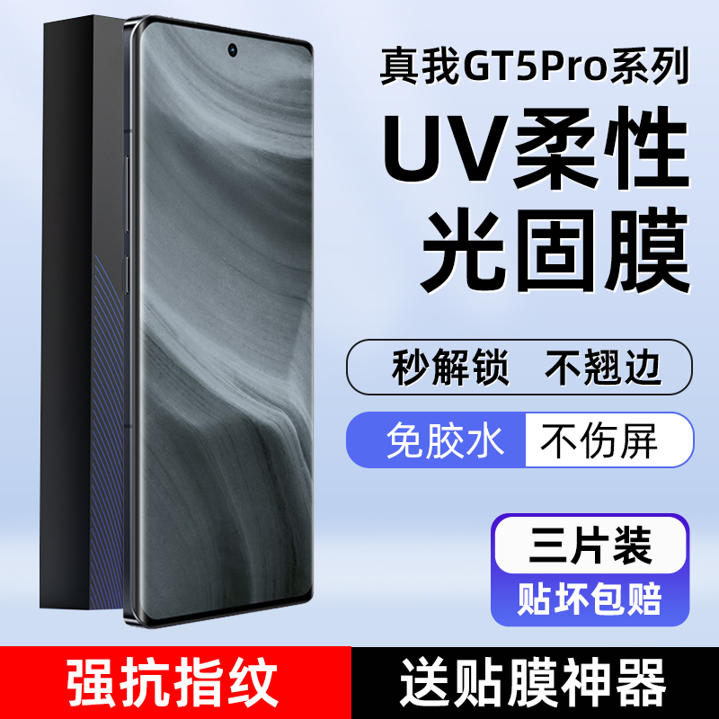 真我GT5Pro高清uv光固菲林膜