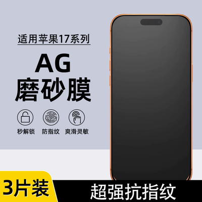 苹果17Pro/16proAG磨砂水凝膜