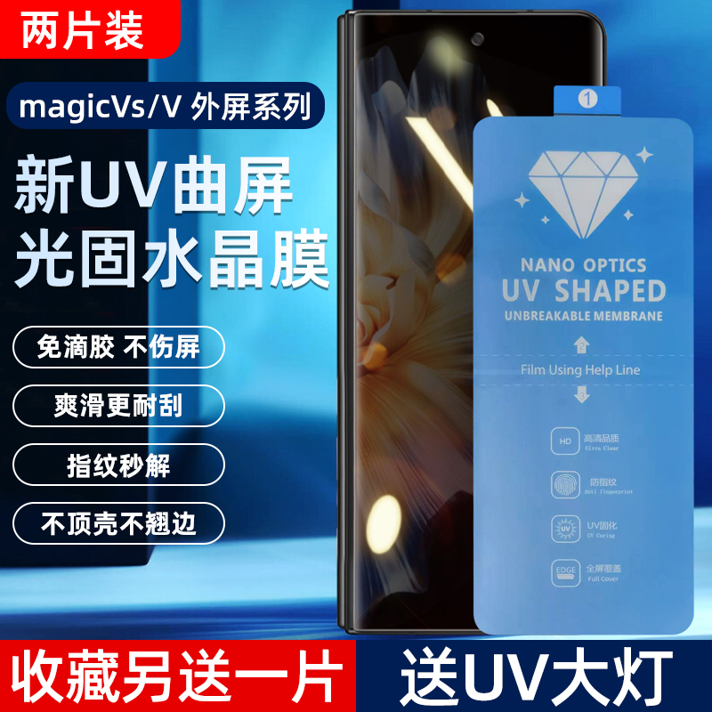 荣耀MagicVs/V2高清uv光固菲林膜