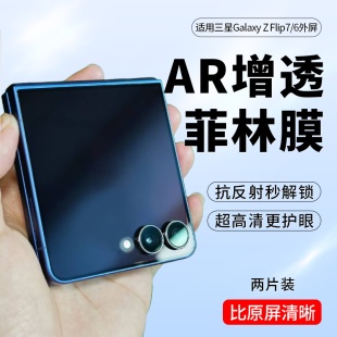 适用三星Galaxy Z Flip7AR增透菲林膜Z Flip6外屏抗反射高清ar膜护眼膜防反光膜降反射抗蓝光防摔全屏手机膜