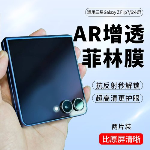 三星ZFilp7/6AR防反光手机膜