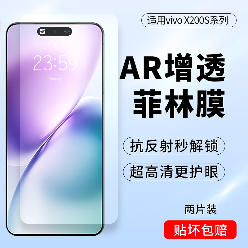 VIVOx200S高清AR抗反射菲林膜