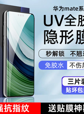 华为mate60Pro+高清uv光固膜