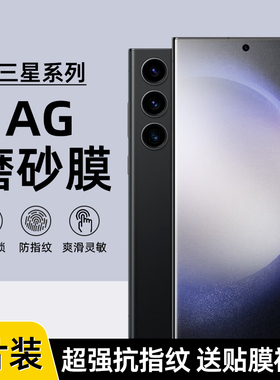 适用三星S23/24Ultra磨砂水凝膜Note20ultra防指纹22/21Ultra电竞AG磨砂S21+全屏高清S10手机软膜note10+贴膜