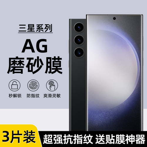 三星S23/22/24Ultra防指纹磨砂膜