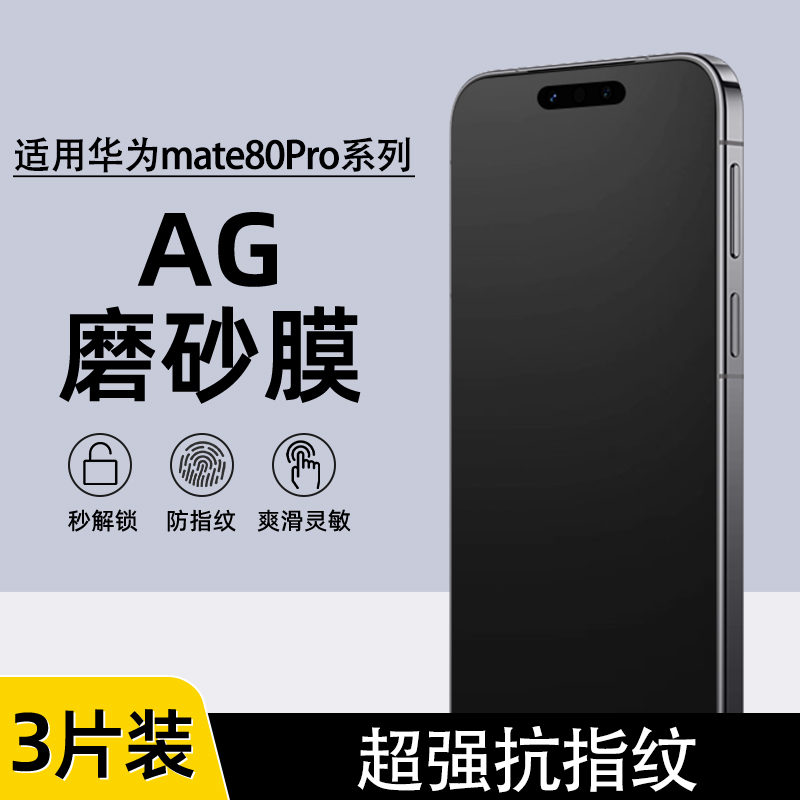 华为mate80/70Pro防指纹磨砂膜