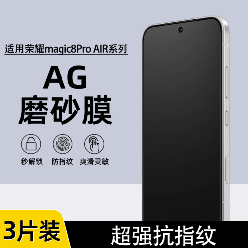 荣耀magic8ProAirAG磨砂水凝膜