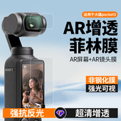 适用大疆DJI Pocket3屏幕AR菲林膜镜头AR膜高清防反光增透降反射