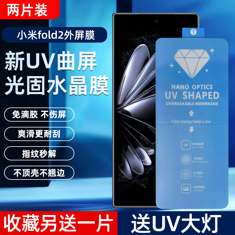 小米MIXFold2外屏UV光固菲林膜