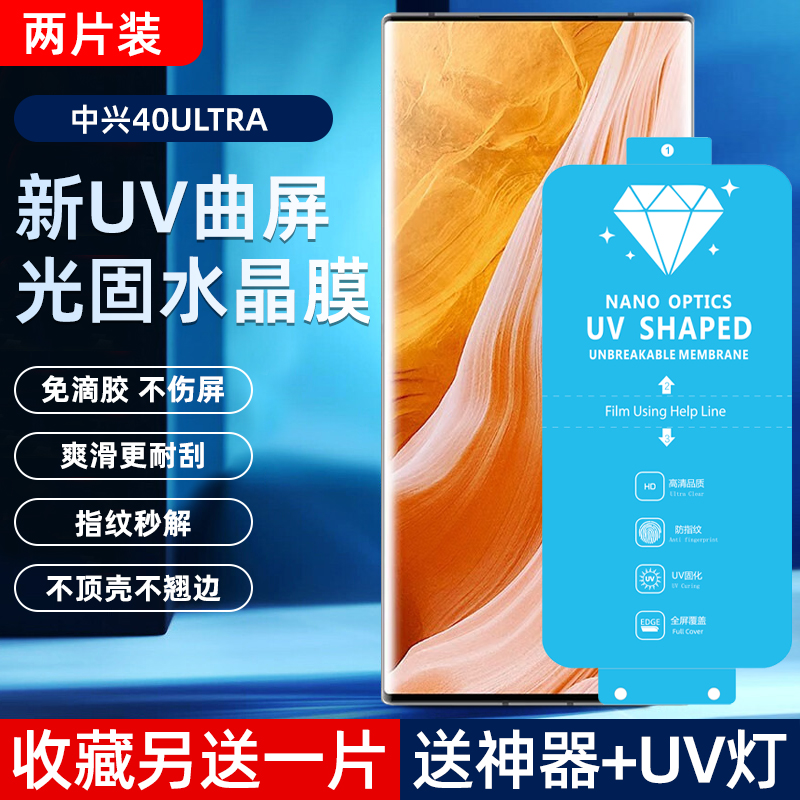 中兴AXON30ultra新uv光固水晶膜