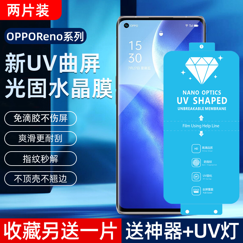 OPPORENO6/9Pro高清uv光固菲林膜