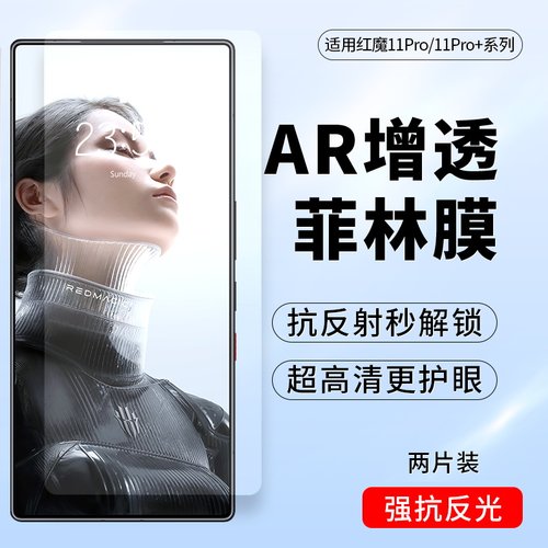 红魔11Pro/11Pro+AR增透菲林膜