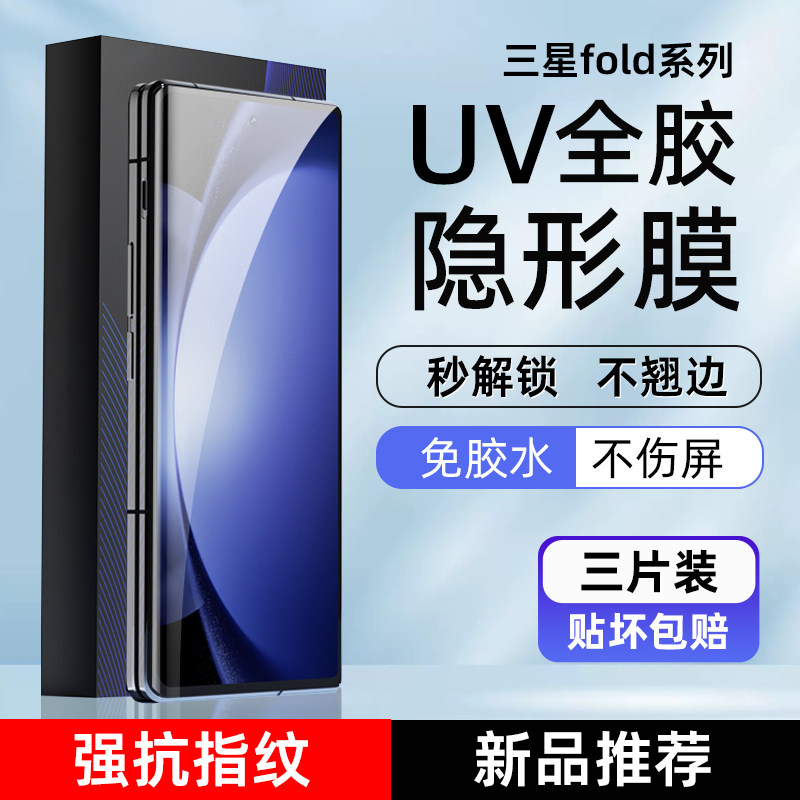 三星fold6/5/7高清uv光固手机膜