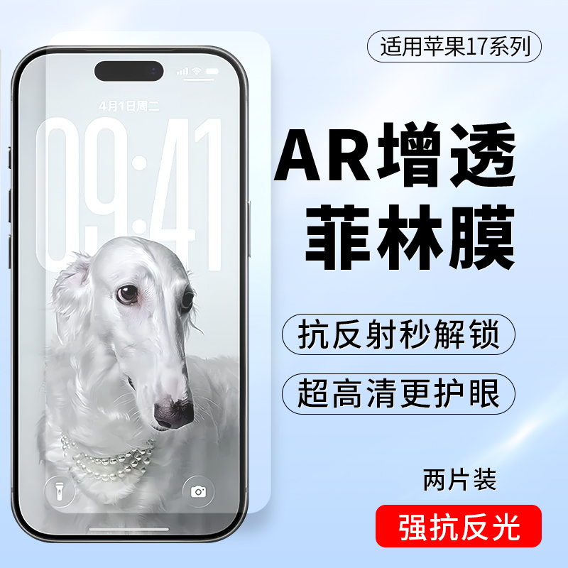 苹果17Pro/17PromaxAR增透菲林膜