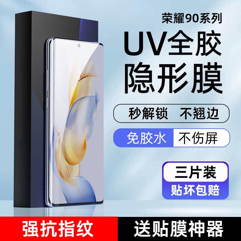 荣耀100/200Pro高清uv光固手机膜