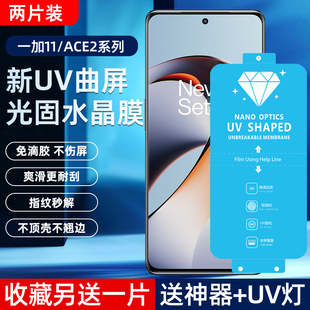 适用于一加11新UV光固膜ACE2菲林膜1+ACE2Pro高清13免滴胶uv固化膜1+ACE3原厂膜pet手机膜非钢化玻璃膜全胶膜