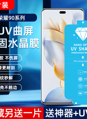 适用荣耀90Pro新uv光固膜90菲林膜80/70Pro+免滴胶uv固化膜60SE高清50/60Pro非玻璃钢化膜30Pro手机膜贴膜pet