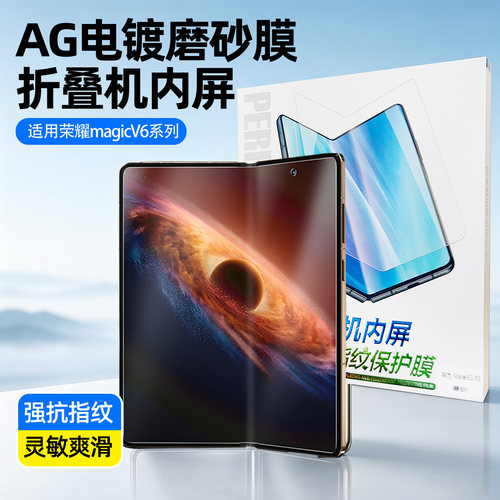 荣耀magicV6折叠内屏电镀磨砂膜