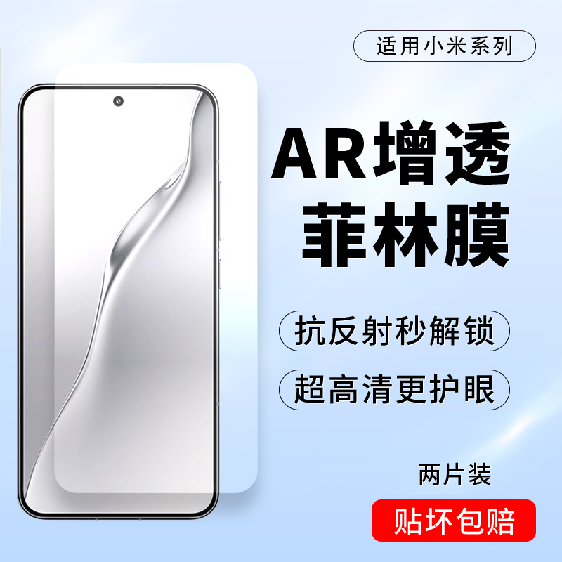 小米15/14AR增透抗反射高清膜