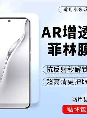 适用小米15 AR增透菲林膜小米14抗反射膜小米13高清AR膜小米17Pro护眼膜防眩光小米17Promax防反光膜17防摔膜