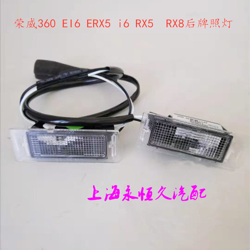 荣威360 I6 EI6RX5 ERX5 RX5MAX EMAX RX8后牌照灯总成牌照灯原厂