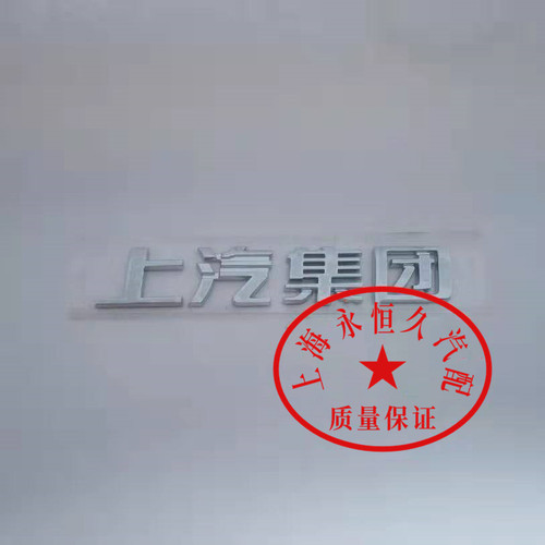 上汽集团后备箱字标车标标牌原厂