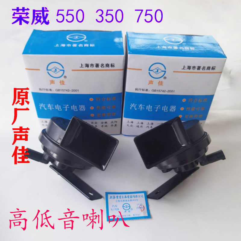 荣威550 350 750名爵MG6 5 7 汽车高音低音喇叭 鸣笛蜗牛喇叭原厂