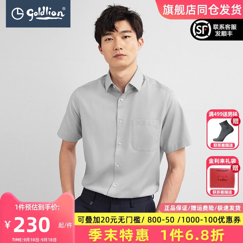 Goldlion/金利来简约百搭亲肤肌理斜纹多色商务男士短袖正装衬衣属于什么档次？