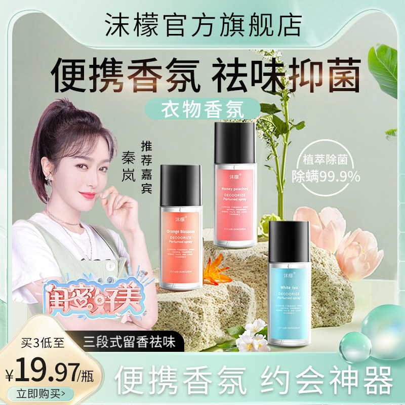 沫檬衣物香氛喷雾祛味除臭留香去异味衣服香水持久留香CF沐蒙沬