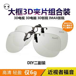 热卖大框3d眼镜夹片式三D偏光高清imax近视眼睛reald立体影院专用