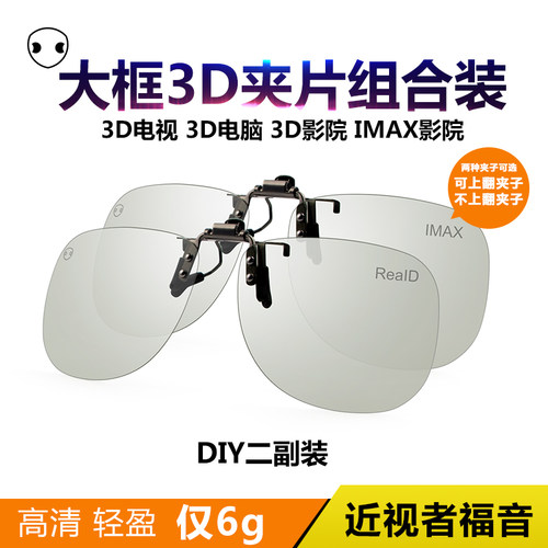 大框3d眼镜夹片式近视影院眼镜