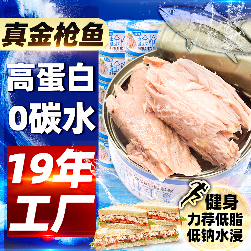 可选低脂低钠水浸金枪鱼罐头185g速即食油浸吞拿鱼食品海鲜代午餐 水产肉类/新鲜蔬果/熟食 鱼类罐头 原图主图