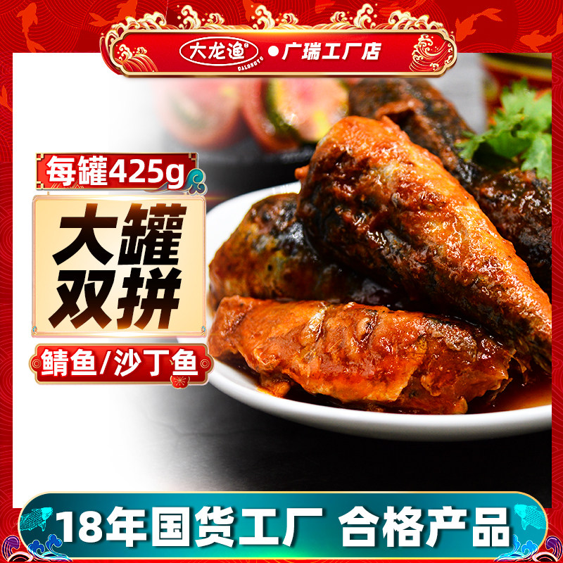 大龙渔即食茄汁沙丁鱼罐头海鲜罐头番茄鲭鱼肉午餐下饭宿舍425g