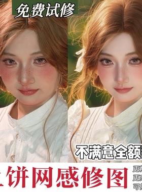 p图网红精修自拍照专业修照片ps美颜生活照p图片处理人像网感修图