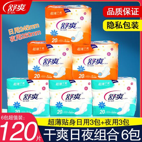 舒爽混合装夜用卫生巾全国包邮