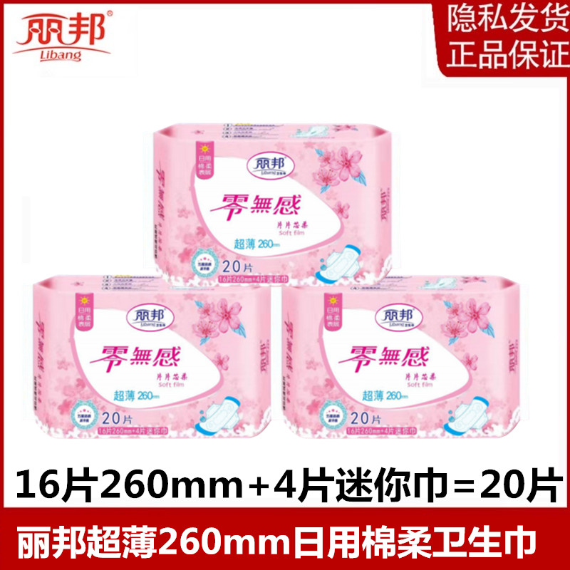 丽邦棉柔日用超薄姨妈巾组合装