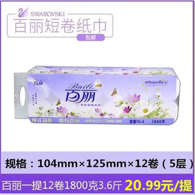 百丽卫生纸短卷实惠装