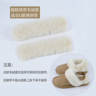 1双仿獭兔毛冬棉拖鞋脚后跟保暖套毛绒保护套适合桑坡星拖U绑带