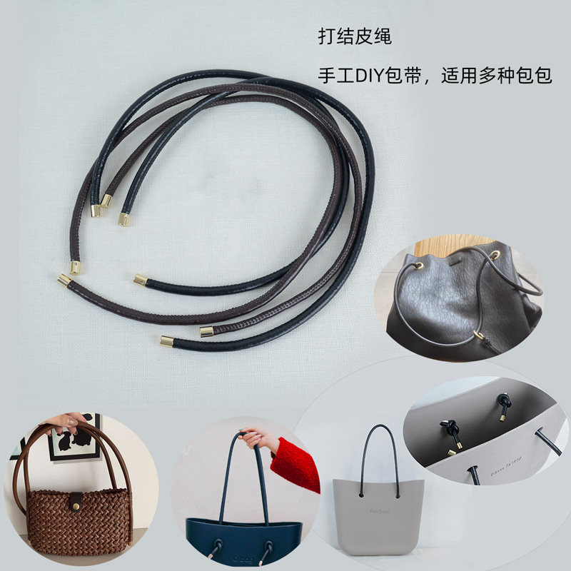 新8mm DIY通用皮绳包带打结绳obag包提手拎手挽手把手柄背带肩带