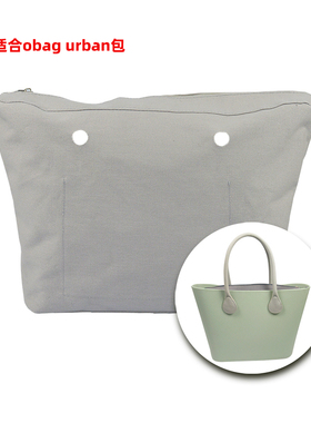 【适合o bag urban】2023新款防水纯色帆布内衬口袋obag内胆