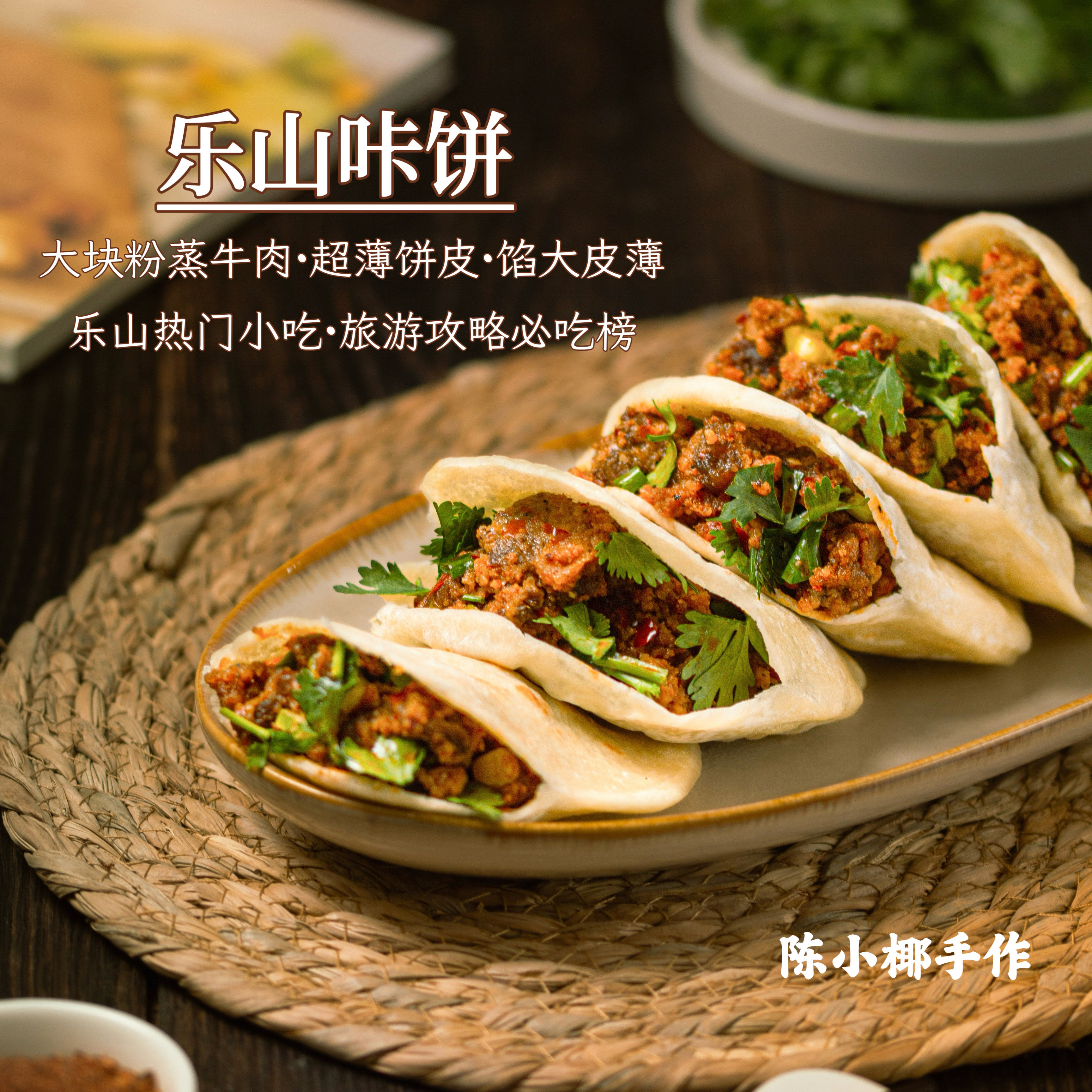 陈小椰｜乐山咔饼特色小吃肉夹馍 馅大皮薄6个装  葱和香菜需自备
