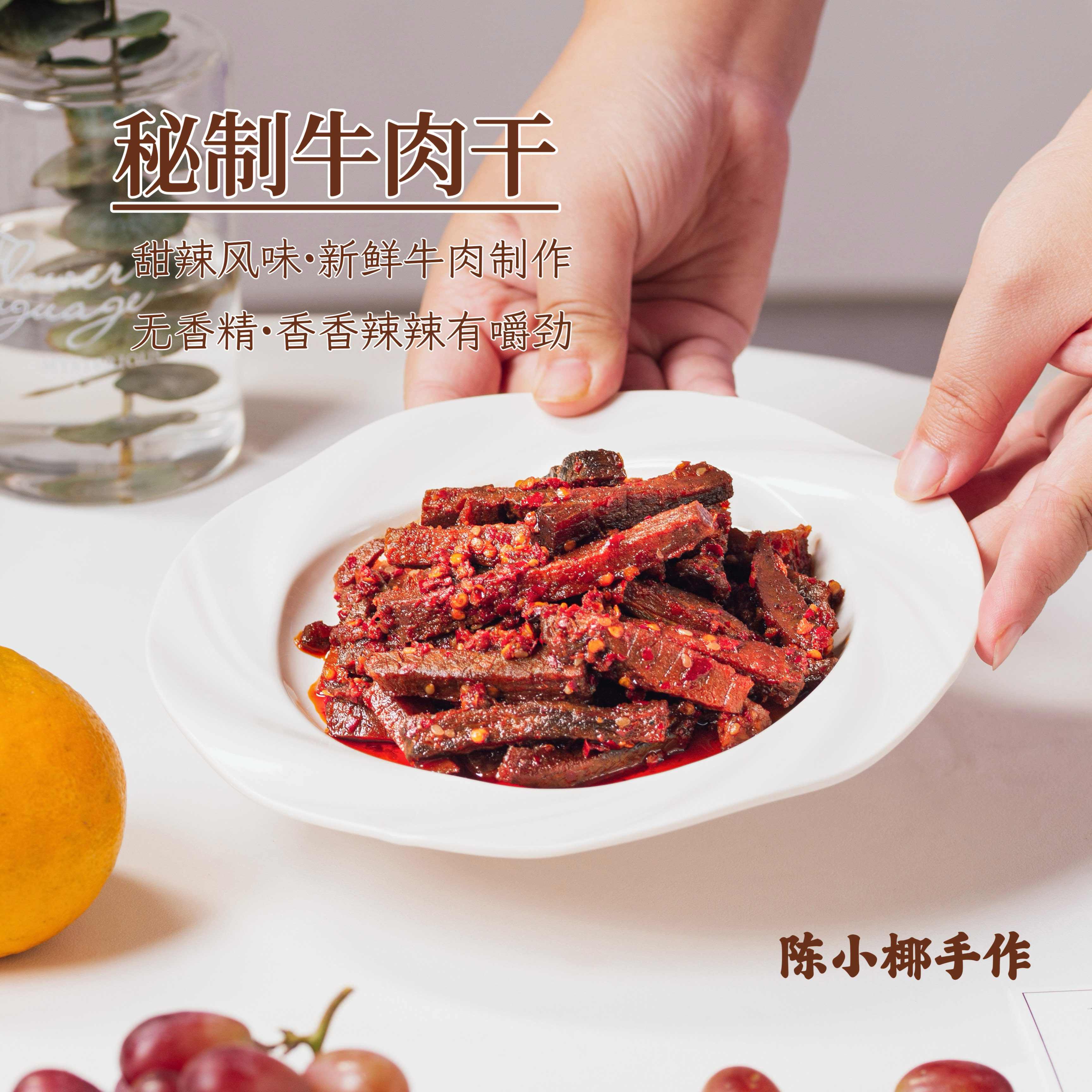陈小椰｜秘制牛肉干100g 超绝的甜辣口！店主最爱