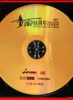 童丽15周年 2 24K金碟CD高品质发烧人声试音碟车载发烧正版cd碟片