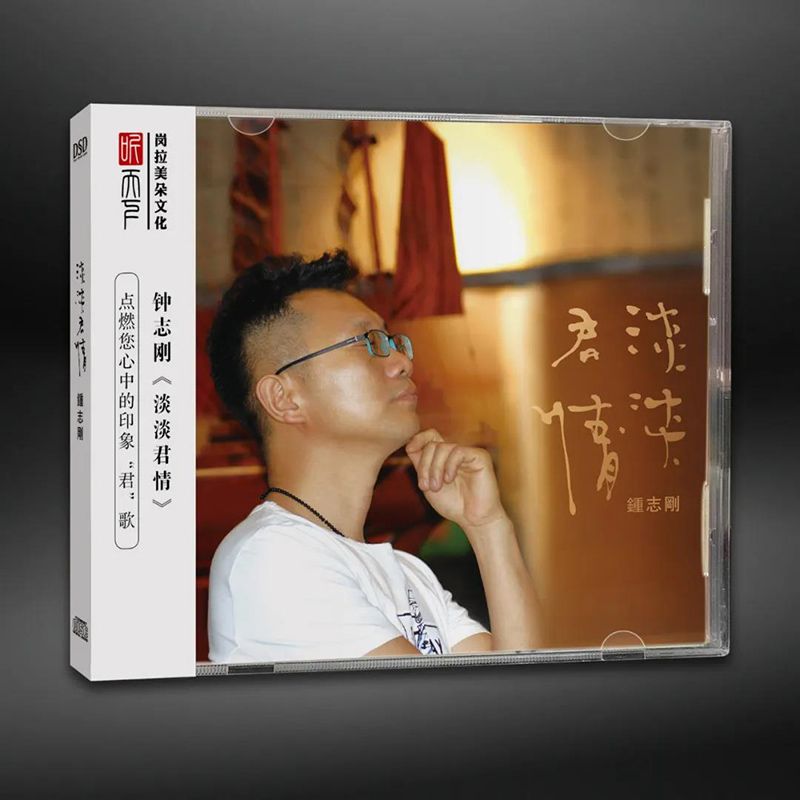 正版发烧CD碟 钟志刚 淡淡君情 DSD无损音质唱片试机碟HIFI碟片