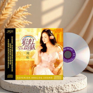 正版 HQII 彩虹韵味 高音质女声HIFI发烧试音碟HQ2唱片 周虹