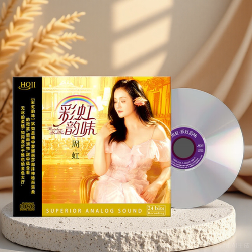 正版周虹 彩虹韵味 HQII CD 高音质女声HIFI发烧试音碟HQ2唱片