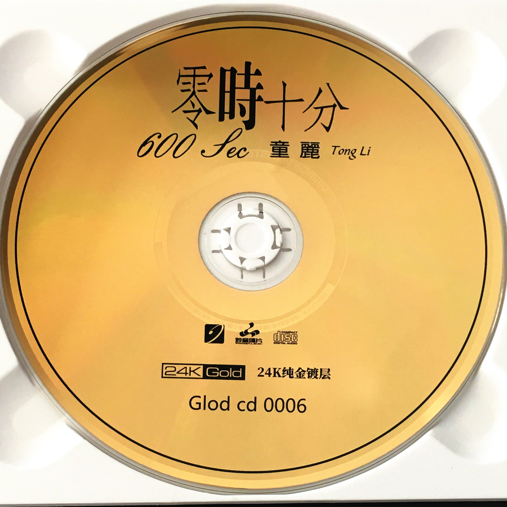 正版发烧唱片 童丽 零时十分 24k金碟 限量编号 cd粤语大碟