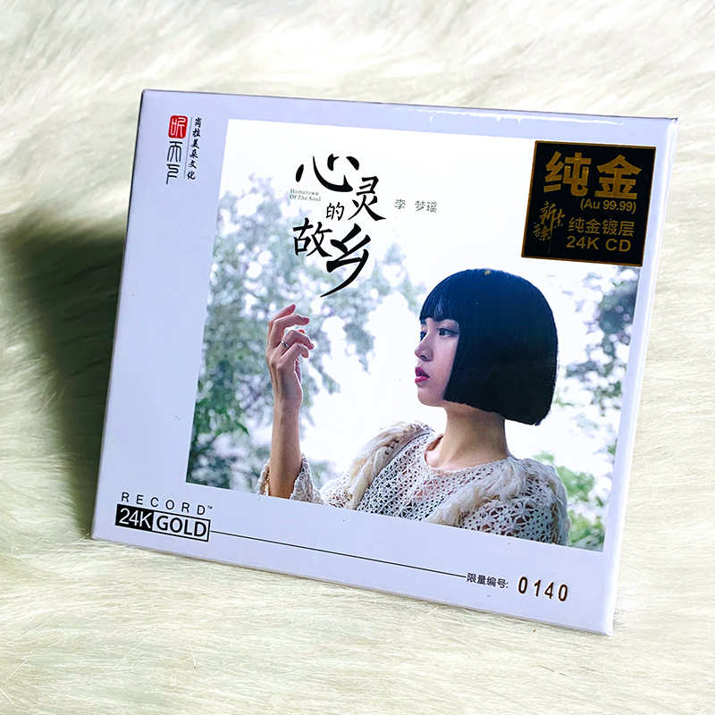 正版 李梦瑶专辑 心灵的故乡 24K金碟CD发烧试音碟 限量头版编号